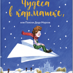 Чудеса в кармашке, или Поиски Деда Мороза. Ася Ванякина