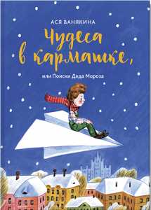 Чудеса в кармашке, или Поиски Деда Мороза. Ася Ванякина