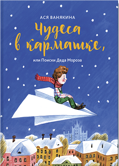Чудеса в кармашке, или Поиски Деда Мороза. Ася Ванякина