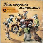 Как собрать мотоцикл. Мартин Содомка