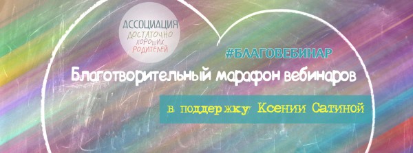 Благотворительный марафон вебинаров, Ксения Сатина