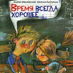 Время всегда хорошее. Андрей Жвалевский, Евгения Пастернак