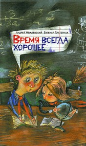 Время всегда хорошее. Андрей Жвалевский, Евгения Пастернак
