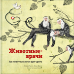 Животные-врачи. Как животные лечат друг друга. Энджи Триус, Марк Доран, Хулио Антонио Бласко