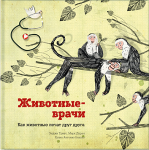 Животные-врачи. Как животные лечат друг друга. Энджи Триус, Марк Доран, Хулио Антонио Бласко