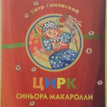 Цирк синьора Макаролли. Пётр Синявский