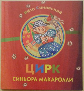 Цирк синьора Макаролли. Пётр Синявский