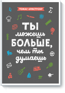 Ты можешь больше, чем ты думаешь. Томас Армстронг