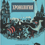 Хронология. Петер Гюс