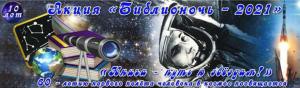 Библионочь-2021, Детская библиотека-филиал № 6