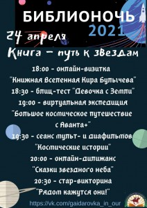 Онлайн-Библионочь в Гайдаровке