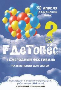 Фестиваль детских развлечений ГДЕТОПЕС