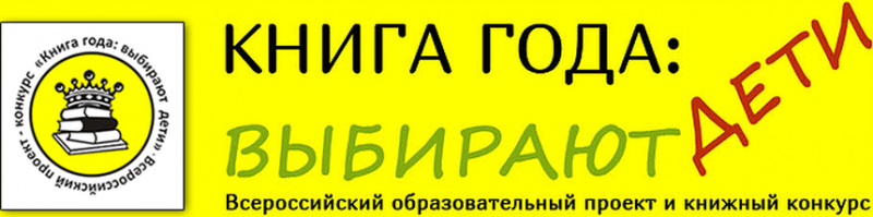 Книга года: выбирают дети
