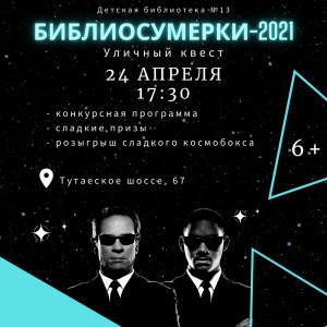 Библиосумерки-2021 в Лит-House