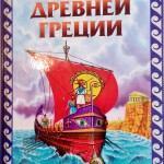 Мифы Древней Греции в пересказе Григория Петникова