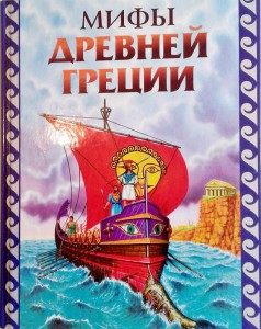Мифы Древней Греции в пересказе Григория Петникова
