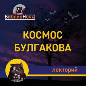 Стражи Булгактики