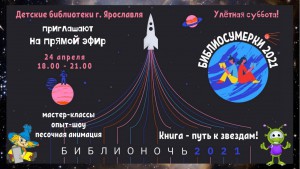 Онлайн Библиосумерки-2021
