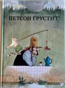 Петсон грустит. Свен Нурдквист