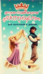 Рапунцель, детская студия красоты