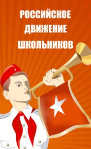 Российское движение школьников