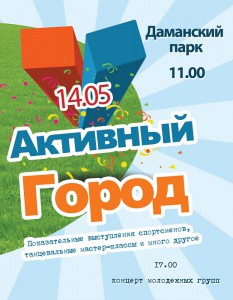 Активный город в парке на Даманском
