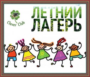 Летний лагерь Clever Club
