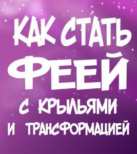 Про опасные инструкции со способами, как стать феей