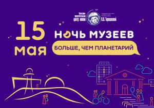 Ночь музеев-2021 в ярославском планетарии