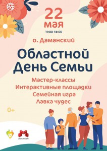 Областной день семьи