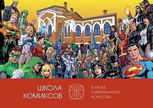 Школа комиксов