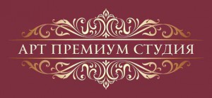 Студия Арт-Премиум