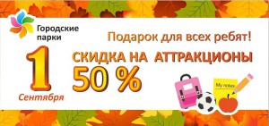 Скидка в парке на Даманском 1 сентября