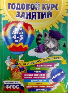 Годовой курс занятий. Для детей от рождения до 7 лет