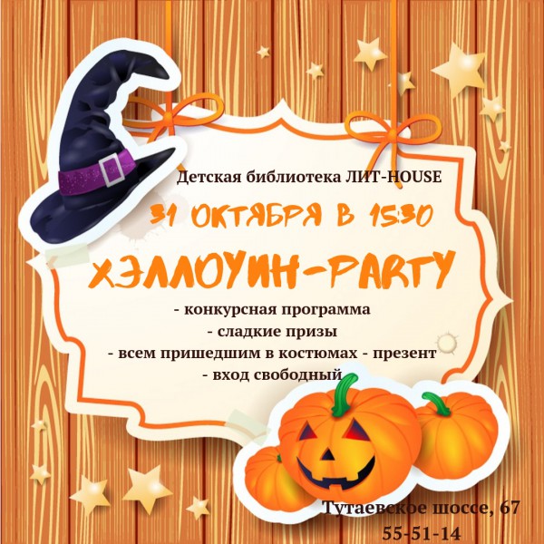 Хэллоуин-party