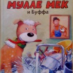 Мулле Мек и Буффа. Георг Юхансон