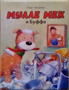 Мулле Мек и Буффа. Георг Юхансон