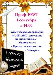 Проф-Fest