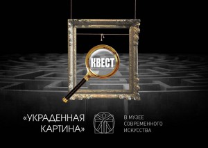Квест Украденная картина
