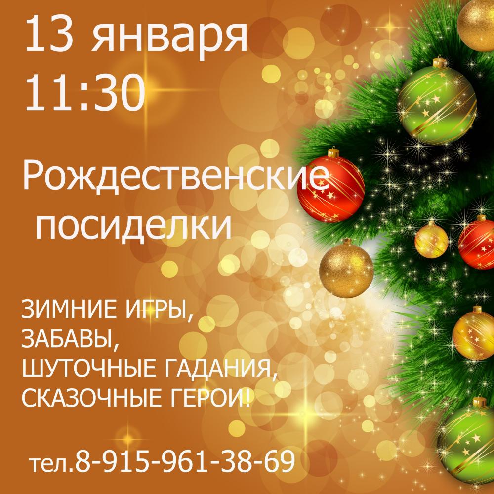 Рождественские посиделки
