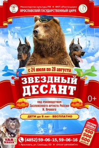 Звёздный десант в Ярославле