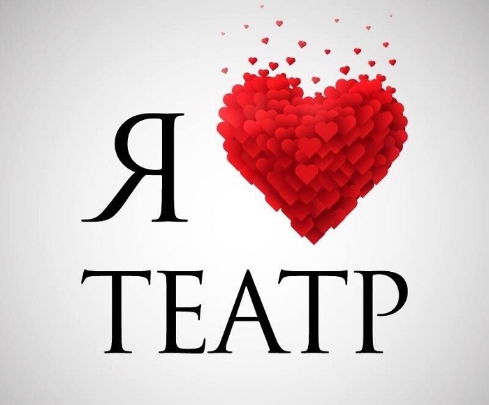 Я люблю театр