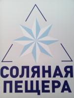 Соляная пещера № 1