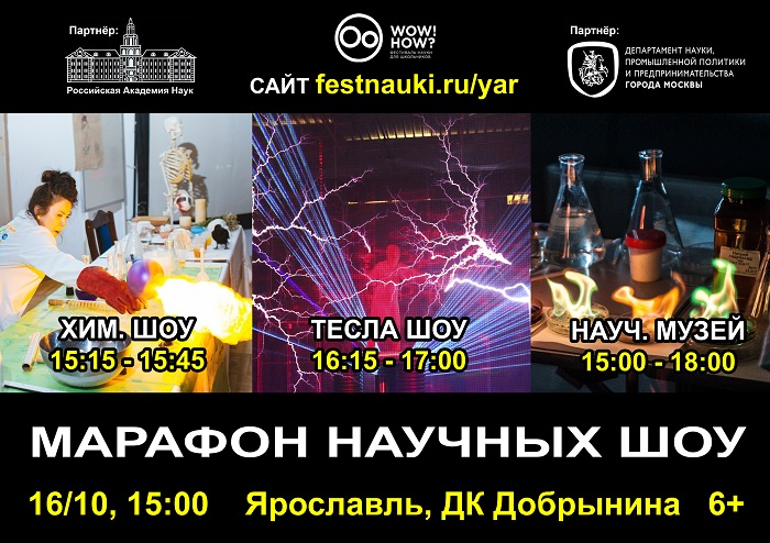 Марафон научных шоу