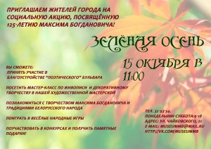 Акция Зелёная осень