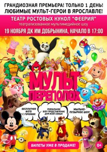 МультПЕРЕПОЛОХ