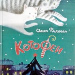 Котофеи. Ольга Фадеева