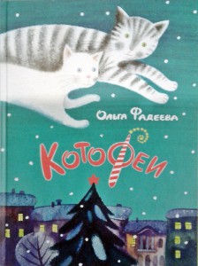 Котофеи. Ольга Фадеева