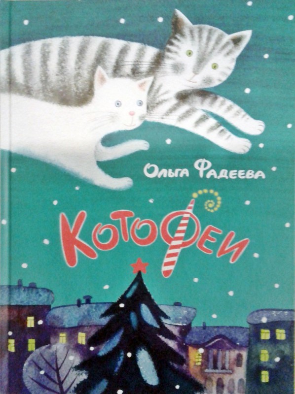 Котофеи. Ольга Фадеева