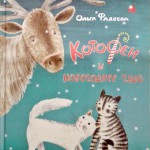 Котофеи и новогоднее чудо. Ольга Фадеева